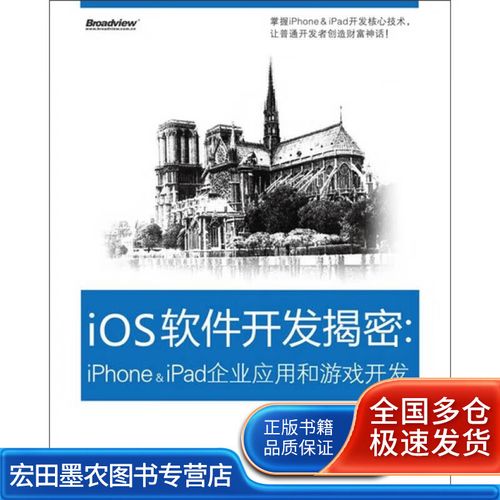 ios软件开发揭密 iphone ipad企业应用和游戏开发【正版图书,放心购买
